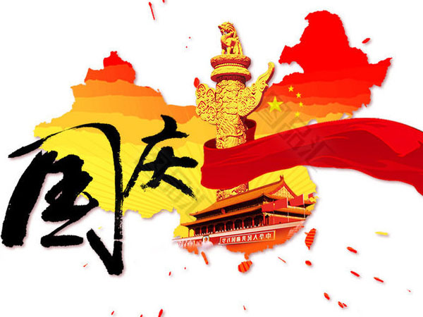 安阳华安通用主轴科技祝全国人民国庆节快乐！
